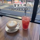 마산 내서 호계카페 &#34;달보드레&#34; 모임하기 좋은 카페