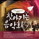 충남학생회관 | 7월 10일!! CMA 오케스트라의 찾아가는 음악회 / 충남학생문화예술회관 대공연장