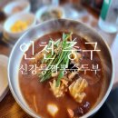 강릉(인천) | 인천 중구 영종도 신강릉짬뽕순두부 솔직 후기