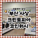 크린토피아 | 부산 코인세탁, 이마트 3층 주차 사상 크린토피아 코인워시 이용 후기