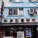 순민물장어구이식당 이미지