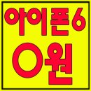 대전핸드폰 KT SK번호이동시 아이폰6 32기가 스페이스그레이 [현금완납 0원] 아이폰공짜 아이폰6가격...