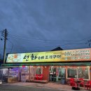영종도 네스트 호텔 근처 맛집 선화네 조개구이 내돈내산 후기