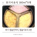 치예랑 | 후기이유식 퍼기 밥솥칸막이 10인용 밥솥이유식 2탄, 180ml*9개 나왔어요