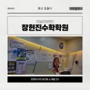 장현진수학보습학원