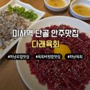 하남 미사역 다래육회, 10번 넘게 간 단골이 추천하는 탕탕이육회, 간장 육회비빔밥 찐 후기