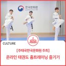 월드베스트 태권도장 | 주태국문화원 주최 &#39;온라인 태권도 홈트레이닝&#39; 즐기기