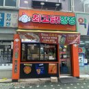 바사삭치킨강정화명점 | 부평시장역 맛집 '최고닭강정' 역대급 바삭함! 닭껍질 후라이드, 지파이 후기