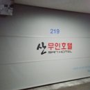 산무인텔 이미지