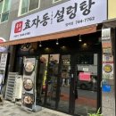 효자동 설렁탕 디테크점 | 범어동 곱창전골 맛집 추천 해요 효자동설렁탕 범어점
