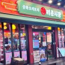 리춘시장 독산점