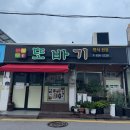 또바기식당 | 남원여행 로컬맛집 전라도 한식맛집 또바기한식 내돈내산 솔직후기