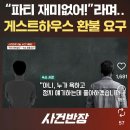 (사건반장)게스트하우스에서 진상부리다 쫓겨난 일베남 이미지