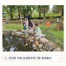 시민공원 숲해설가의 집 | 아이랑 갈만한 곳 유아 숲체험프로그램 생태놀이 숲ON페스타 부산시민공원