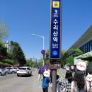 군포문화재단(수리산상상마을) | 군포 철쭉동산, 그리고 초막골생태공원