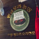 최수영농장 | 강서구 오리백숙 맛집 &lt;최수영의 황금오리농장&gt;