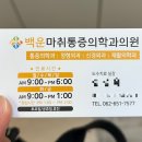 백운마취통증의학과