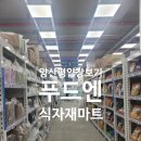 푸드엔 | 푸드엔 양산점 방문 후기｜아이와 평일 저녁 장보기