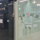 김포항외과의원 이미지