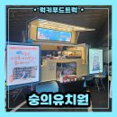 숭의 유치원 | 숭의유치원 학부모 참여수업 커피차 출장 후기 / 커피차 가격 안내