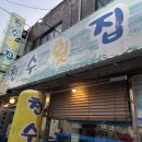 천수횟집 이미지