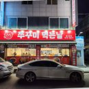 쭈꾸미 먹는날 이미지
