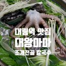 대왕마마조개전골칼국수