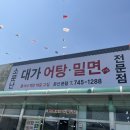 [경주 외동 맛집] 생각보다 맛있어서 놀랐던, 소문난 대가 어탕 밀면집