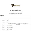 코세스코리아(주) 이미지