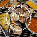 [내돈내산] 창원조개구이맛집 진해석동횟집 머구리 후기