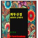 ■■ 화투신점 개강 (1개월과정) K-Tarot Academy 이미지