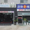 강화손세차장 | 인천 강화읍 세차장 강화손세차장 운영시간 접근성 가격