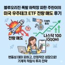 (주)블루모바일 | 블루오리진 폭발 하락장 피한 주린이의 미국우주테크 ETF 전량 매도 후기