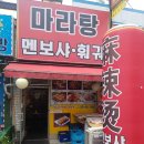 마라탕멘보샤훠궈 이미지