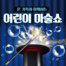 어린이 마술쇼 이미지