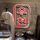 우천식육점