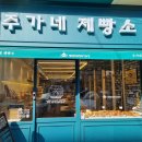 주가네제빵소 이미지