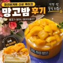 파리바게트 망고밤 후기, 망고가 얼마나 들어있을까? 가격·맛 솔직 리뷰