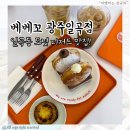 베베꼬 | 광주 일곡동 베이커리 카페 도넛 맛집 베베꼬 광주일곡점