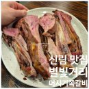세븐일레븐 신림별빛거리점 | 신림 별빛거리 맛집 돼지갈비 머시기쪽갈비