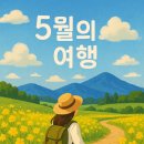 “5월 국내여행 어디가지? 연인·가족·친구랑 가기 딱 좋은 여행지 추천!”