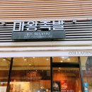 마왕족발일산대화원마운트점