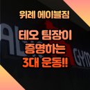 JANG스크린골프 | [위례 헬스, 위례 PT] 에이블짐 위례점 테오 팀장의 3대 운동!!
