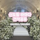 신도림 라마다 25년 하반기, 26년 상반기 견적공유 (홀투어 상담후기)