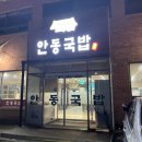안동장터소고기국밥 이미지