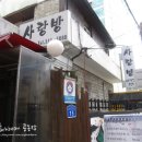 사랑방청국장