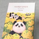 &#39;안녕, 할부지&#39; 후기_바오패밀리 컬러링북, 팬더 인형 등 판다 제품