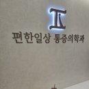 익산 늘편한마취통증의학과의원 | 냉각고주파 시술 후, 뜻밖의 선물 (선물을 자랑합니다.)