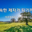 ＜240707＞"성숙한 제자가 되기까지" / 이주형형제(소망의셀) 이미지