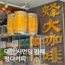 대만 타이베이 시먼딩 카페 추천, 역사가 깃든 펑다커피 蜂大咖啡